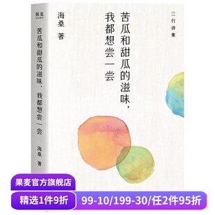 海桑 三行诗集 中国当代诗歌 滋味 果麦出品 情绪解药 我都想尝一尝 甜之味 苦瓜和甜瓜 苦之味