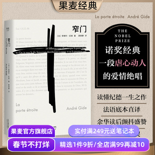 【1件88折】窄门 安德烈·纪德 法文直译 诺贝尔文学奖作品 小嘉推荐 经典爱情故事 人间食粮 世界名著 正版包邮 果麦出品