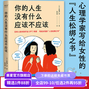 你的人生没有什么应该不应该 水岛广子 写给女性的人生松绑之书 摆脱外界的束缚 自我疗愈 人际关系疗法 心理学 果麦出品