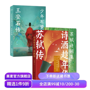 诗酒趁年华:苏轼传+少年有梦照山河:王安石传 陈舞雩 崔铭 赠书签+藏书票+明信片 青春版北宋人物传记 古诗词 果麦出品
