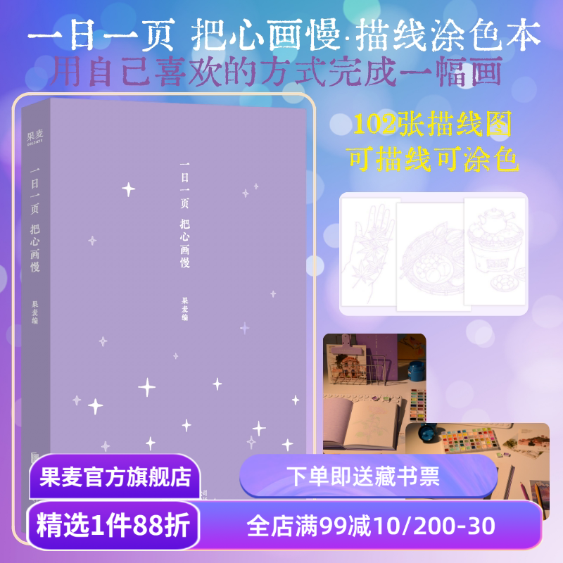 一日一页把心画慢(镂空精装) 果麦编 氛围感描线涂色本 102张描线图 绘画手账本 女生礼物 文艺礼品 果麦出品图片