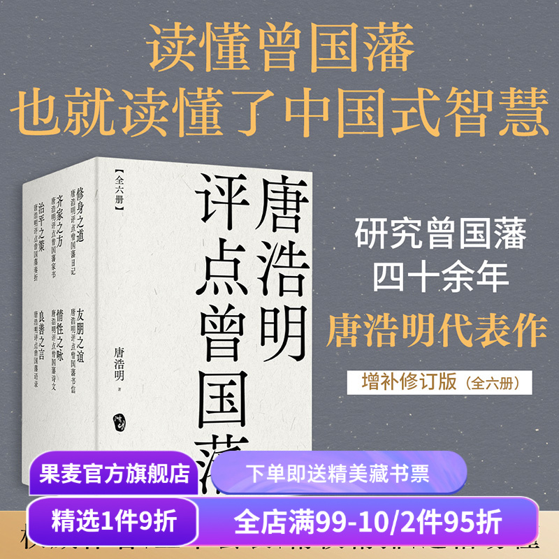 唐浩明评点曾国藩(套装六册) 唐浩明 曾国藩研究专家 全面解读曾国藩处世之道 读懂中国式智慧 东方哲学 果麦出品