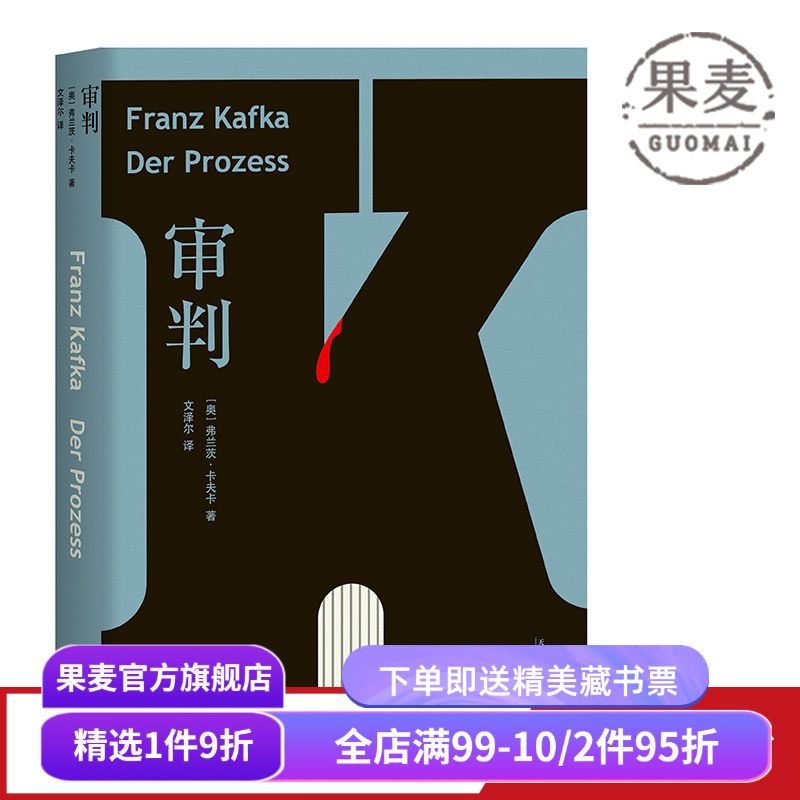 审判 卡夫卡 文泽尔 德文直译版 6500字导读 卡夫卡长篇小说 外国文学 世界名著 果麦出品