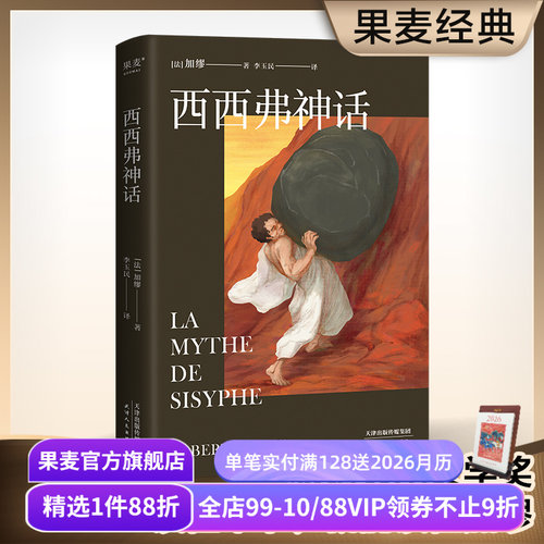 西西弗神话 加缪 诺贝尔文学奖得主 李玉民法语直译 随笔集 外国文学 世界名著 存在主义 局外人 果麦出品