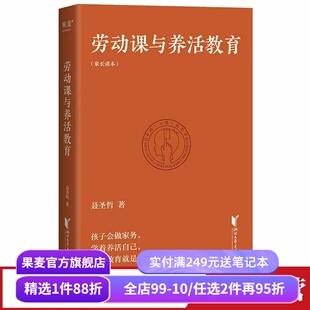 劳动课与养活教育 聂圣哲 带着孩子做家务 家庭教育 养活教育 果麦出品