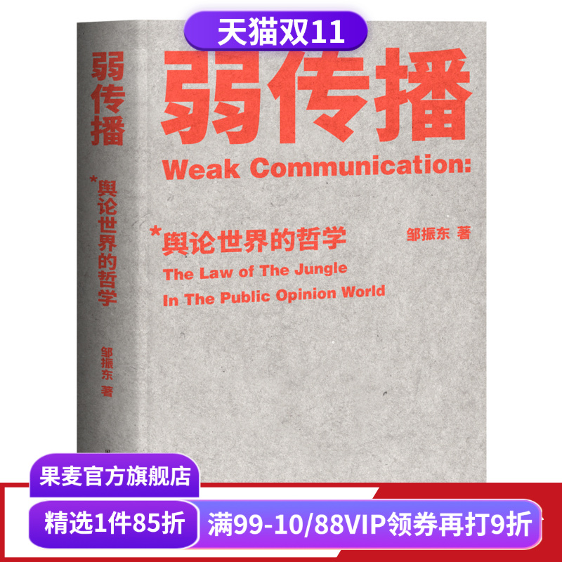 弱传播 邹振东著 如何控制舆论风向 化解舆论危机 舆论战实操 营销学 公关 新闻传播 果麦出品