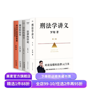 罗翔说刑法系列(套装5册) 罗翔 刑法学讲义新版 刑罚的历史 刑法中的同意制度 法治的细节 法律的悖论 法律通识读物 果麦出品