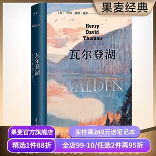 【1件9折】瓦尔登湖 梭罗 李继宏译 央视朗读者版本 在自然中寻回生活的意义 保持内心宁静 经典名著 外国文学 果麦出品
