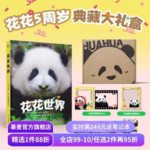 花花世界 邱可著 5周岁典藏礼盒 收录花局花花160张高清照 赠明信片*3+透卡*2+贴纸+相框 熊猫摄影写真集 和花和叶姐妹 果麦出品