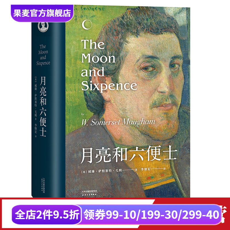 月亮与六便士毛姆果麦文化
