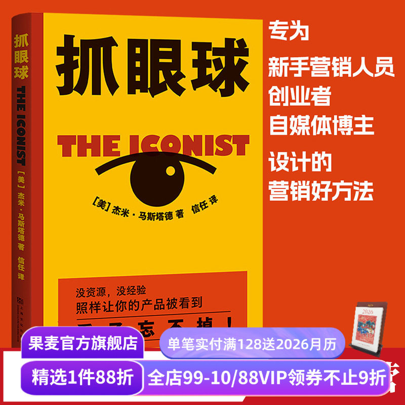 抓眼球 杰米·马斯塔德 市场营销 广告创意 传播学 中小企业 自媒体从业者 果麦出品