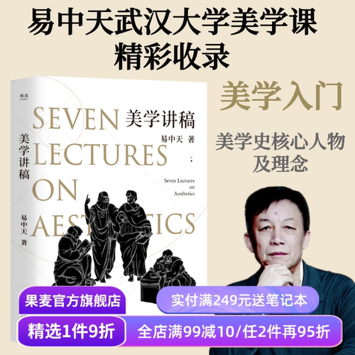 美学讲稿 易中天 新版 美学入门 易中天武汉大学美学课精彩收录 西方美学 中国古典美学 艺术审美 果麦出品