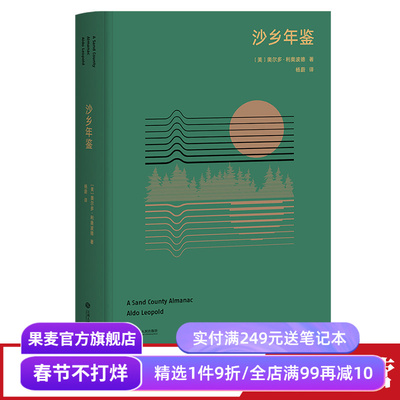 沙乡年鉴 利奥波德 高山科学经典 果壳达人专业审读 生态文学圣经 瓦尔登湖 寂静的春天 果麦出品