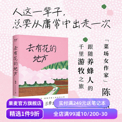 去有花的地方 陈慧散文集 菜场女作家陈慧跟随养蜂人的追花之旅 去远行 去生活 去感受 自我探寻 果麦出品