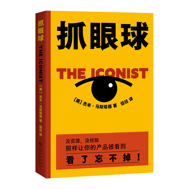 抓眼球 杰米·马斯塔德 市场营销 广告创意 传播学 中小企业 自媒体从业者 果麦出品