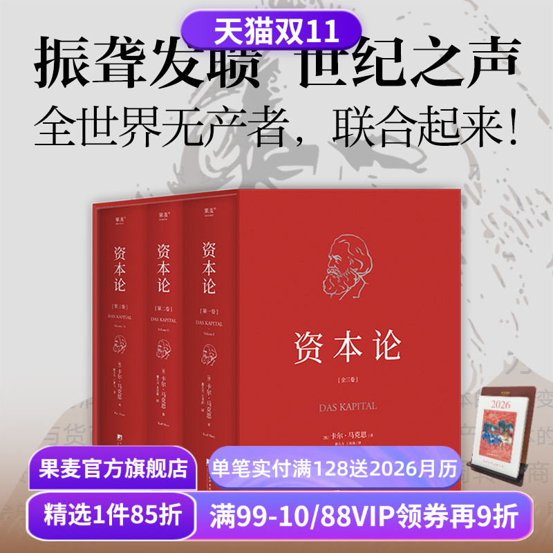 资本论(无删减版) 卡尔·马克思 中央编译 资本主义经济规律经典名著 揭示社会运作逻辑 马克思主义政治经济学 果麦出品