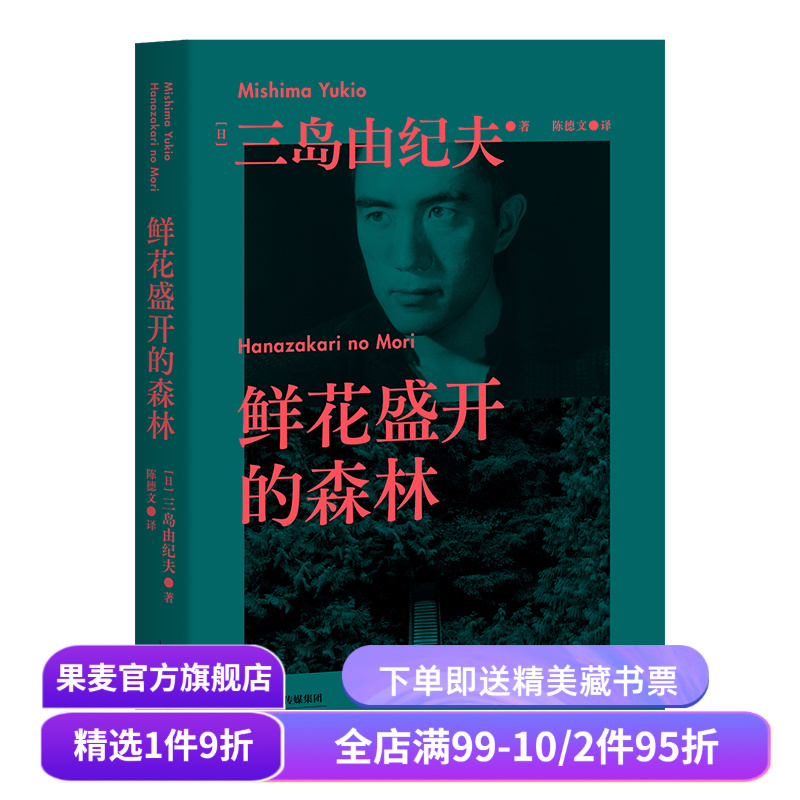 鲜花盛开森林三岛由纪夫生前果麦