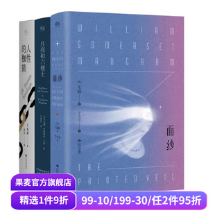 名著 2040书店 月亮和六便士 毛姆 现实主义文学代表作 3册 枷锁 套装 外国小说 面纱 经典 人性
