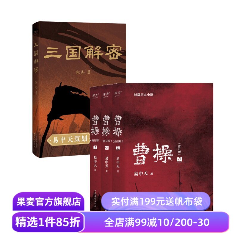 三国解密+曹操(套装2册) 易中天 宋杰 解读真实三国历史 品三国 三国志 果麦出品