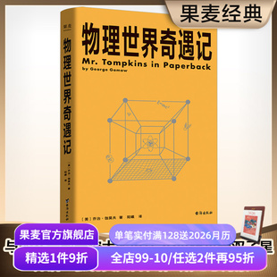 从一到无穷大 物理学科普读物 相对论 物理世界奇遇记 宇宙 20世纪科普双子星 量子力学 果麦出品 乔治·伽莫夫