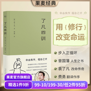 找到人生方向 果麦出品 了凡四训 中国哲学 人生教科书 给后代 用修行改变命运 明代成功学 袁了凡 1件9折