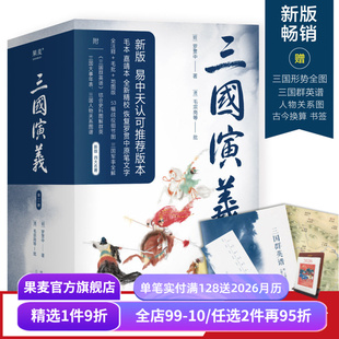 53幅军事图解 全二册 毛批 三国演义 人物关系图 文学经典 刷边版 四大名著 罗贯中 果麦出品 注释 书签 赠三国群英谱