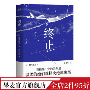 日本文学 情感小说 北海道 终止 果麦出品 直木奖作者 短篇小说 故事 樱木紫乃