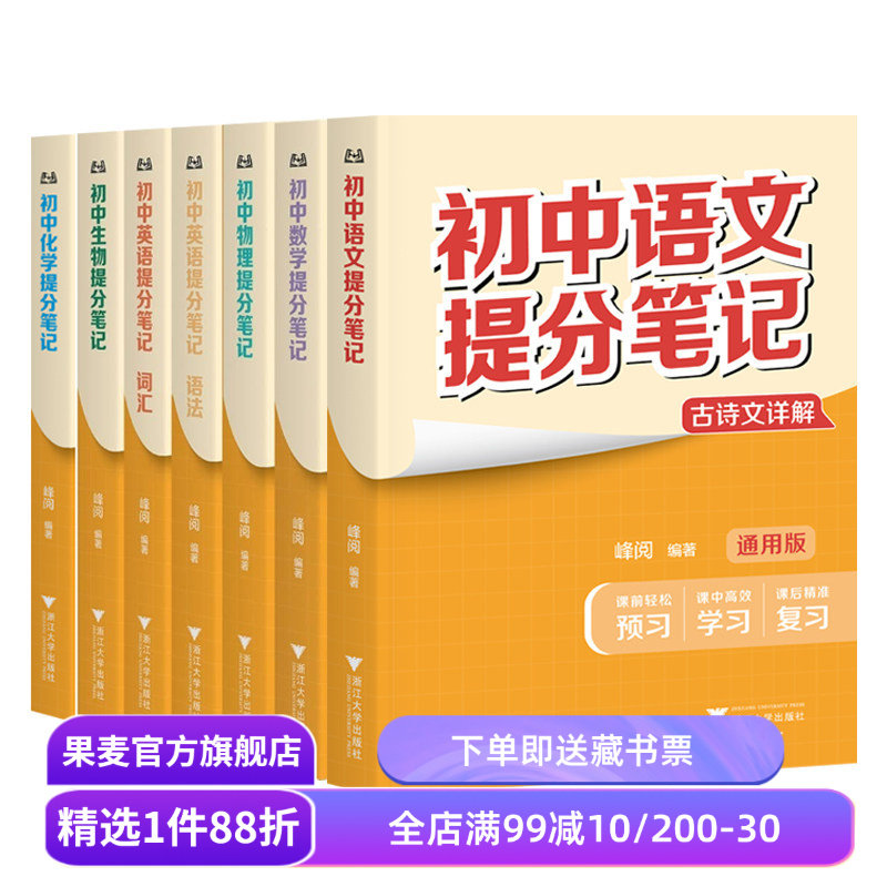 初中提分笔记:语文+数学+英语+物理+化学+生物(6科7本) 峰阅教研组 2025版 英语词汇 英语语法 初中提分笔记数学 果麦教辅