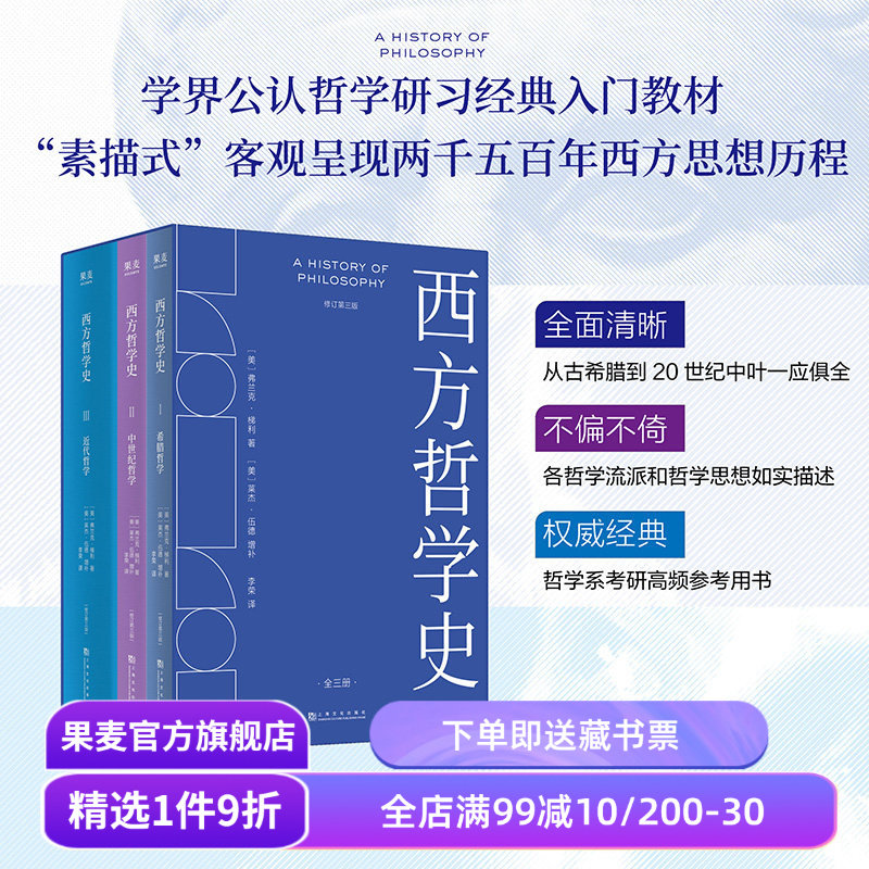 西方哲学史(全3册) 2026完整版 弗兰克·梯利 李荣译 西方哲学史入门经典 希腊哲学 中世纪哲学 哲学系参考书 哲学考研 果麦出品