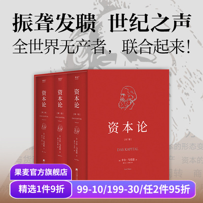 资本论(无删减版) 卡尔·马克思 中央编译 资本主义经济规律经典名著 揭示社会运作逻辑 马克思主义政治经济学 果麦出品