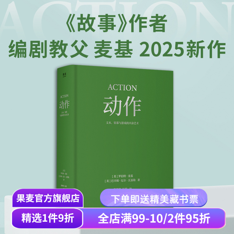 动作:文本、银幕与游戏的兴奋艺术 罗伯特·麦基 巴辛姆·厄尔-瓦基勒 经典动作片解析 诠释叙事驱动原理 影视艺术 果麦出品