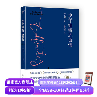 2024版 激励拿破仑 名著 歌德著 果麦出品 经典 杨武能译 德国书信体小说 少年维特之烦恼 成长之书