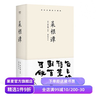 菜根谭 洪应明 齐白石插画 处事修养篇 处世三大奇书 一日一课修身立德 人生哲学 哲学智慧 国学经典  果麦出品
