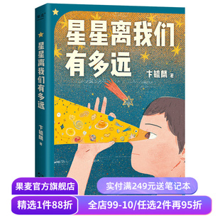星星离我们有多远 卞毓麟 彩色插图修订版 附赠天文知识海报 天文科普经典 八年级上课外阅读书目 中小学天文基础课 果麦出品