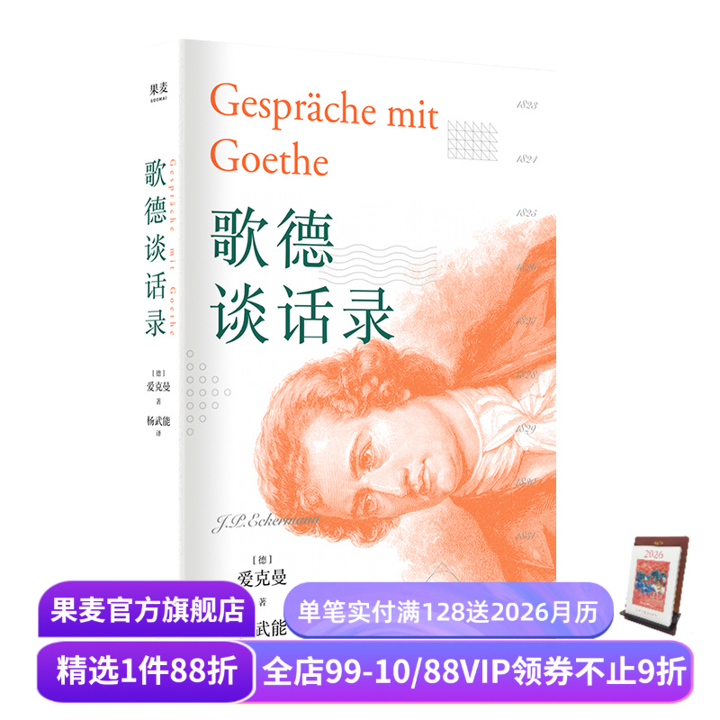 歌德谈话录  爱克曼 著 复旦名师陈果 开课讲解 文艺青年书目 果麦图书