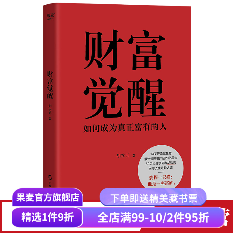 财富觉醒胡钦元果麦文化