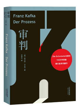 审判 卡夫卡 文泽尔 德文直译版 6500字导读 卡夫卡长篇小说 外国文学 世界名著 果麦出品