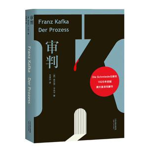 审判 卡夫卡 文泽尔 德文直译版 6500字导读 卡夫卡长篇小说 外国文学 世界名著 果麦出品