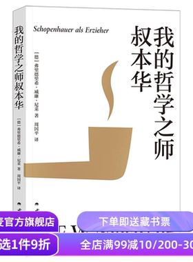 我的哲学之师叔本华 尼采著 周国平译 30岁尼采的自勉之书 追问哲学与人生的关系 生命的意义 西方哲学 果麦出品