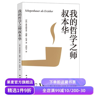 我的哲学之师叔本华 尼采著 周国平译 30岁尼采的自勉之书 追问哲学与人生的关系 生命的意义 西方哲学 果麦出品