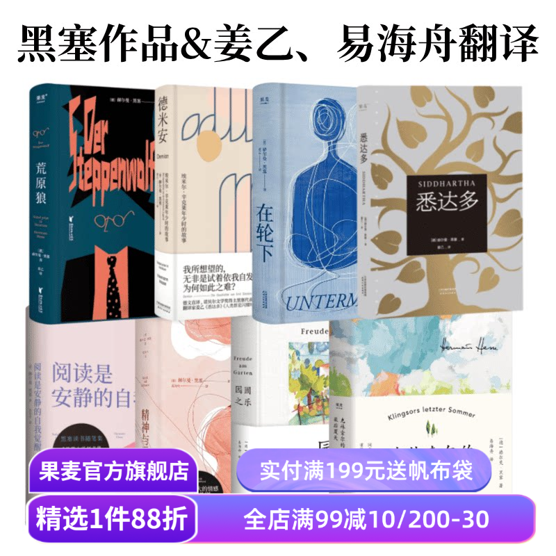 黑塞作品集(全8册) 赫尔曼·黑塞 姜乙+易海舟译 悉达多 在轮下 克林索尔的最后夏天 外国文学 果麦出品