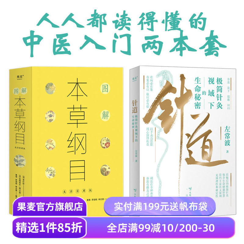 针道+本草纲目(套装2册) 左常波 李时珍 人人都读得懂的针灸科普 徐文兵推荐 中医入门 中医养生 果麦出品