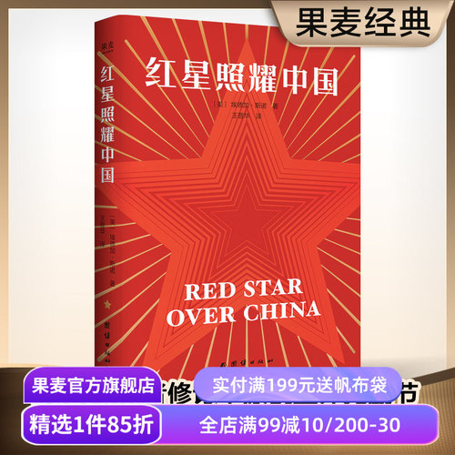 红星照耀中国 埃德加·斯诺 首刷赠思维导图+折页 1968版无删减 八年级课外阅读 中考推荐读物 纪实报告文学 红色历史 果麦出品