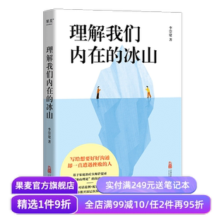 理解我们内在的冰山 李崇建 基于萨提亚的冰山理论 深入觉察自我 走进他人内心世界 学会有效沟通 心理学 人际交往 果麦出品