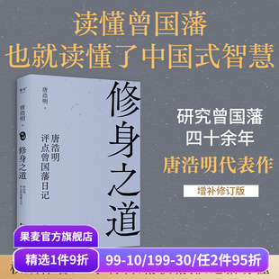精选200余篇曾国藩日记 全面解读曾国藩处世之道 读懂中国式 修身 东方哲学 唐浩明评点曾国藩 智慧 果麦出品 之道