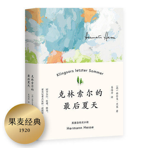 克林索尔的最后夏天黑塞作品果麦