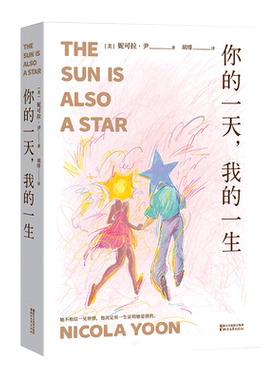 你的一天 我的一生 长篇小说 外国文学 爱情 爱在 一见钟情  怦然心动 她不相信一见钟情 他决定用一生证明她是错的 果麦文化出品