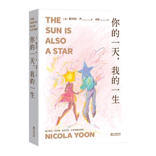 你的一天 我的一生 长篇小说 外国文学 爱情 爱在 一见钟情  怦然心动 她不相信一见钟情 他决定用一生证明她是错的 果麦文化出品