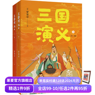 11岁 果麦出品 罗贯中 儿童文学 课外读物 中文分级阅读五年级 生僻字注音注释 全彩插图 全二册 三国演义