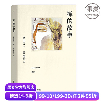 禅的故事易中天果麦文化